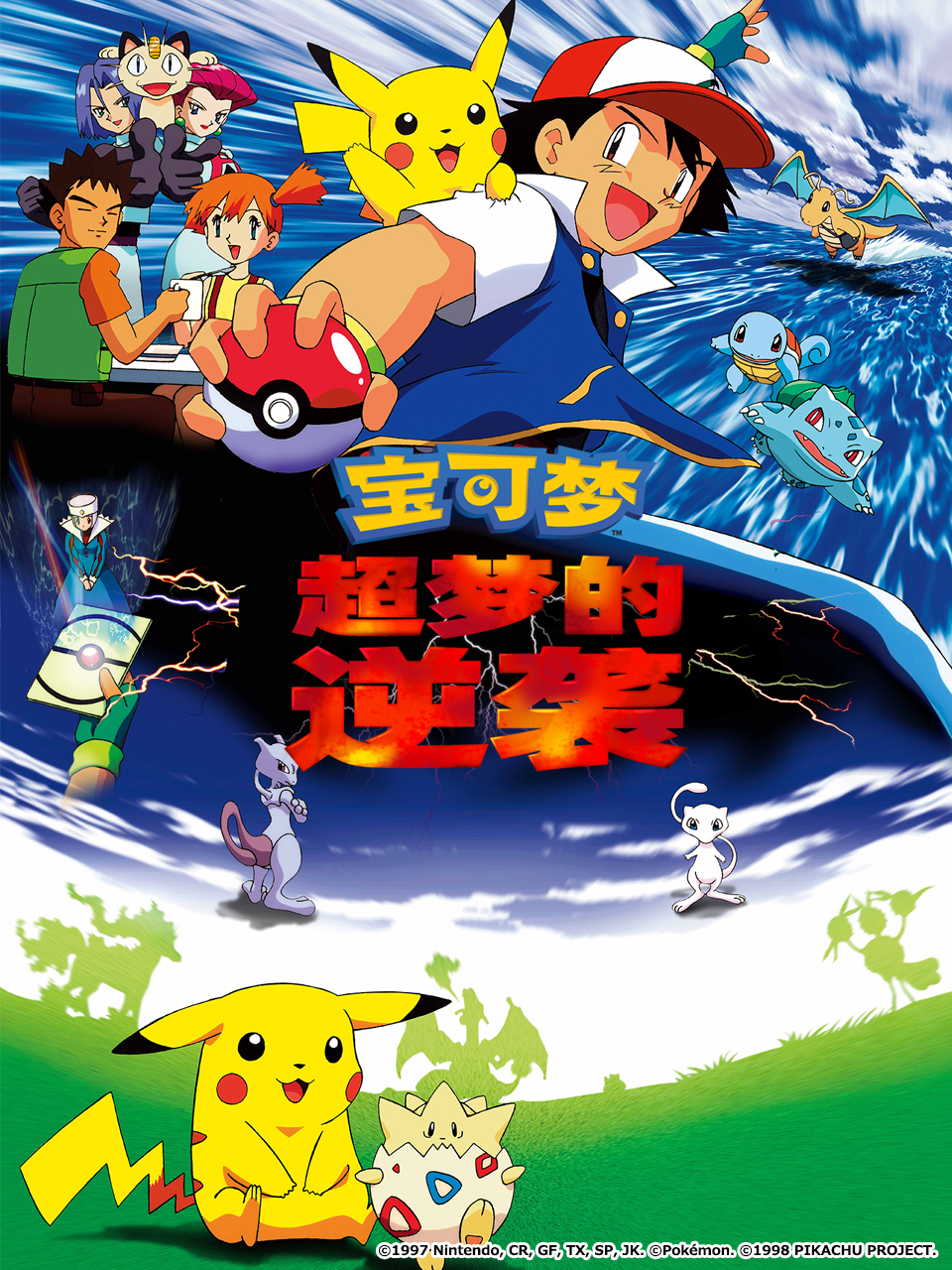 宝可梦超梦的逆袭}