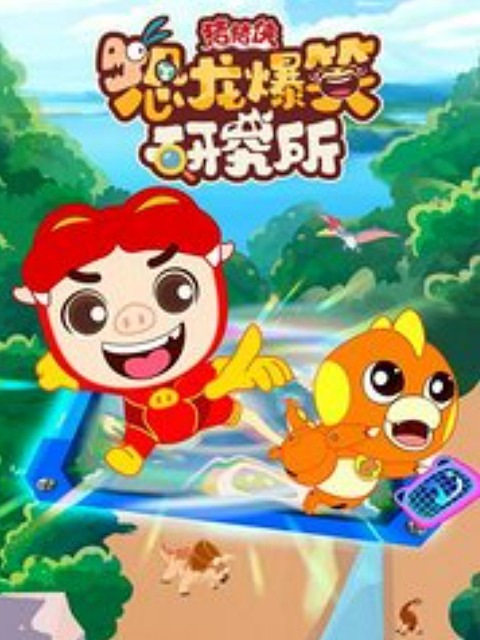 猪猪侠恐龙爆笑研究所}
