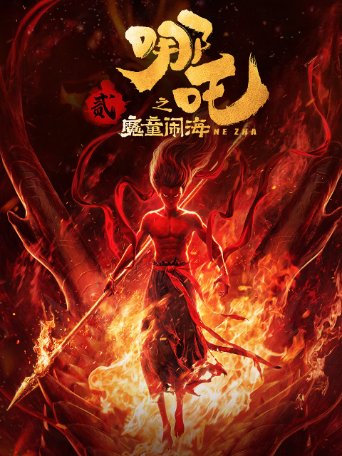 哪吒之魔童闹海}