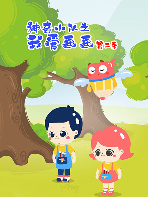 神奇小队之我爱画画第二季}