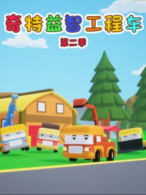 奇特工程车第二季}