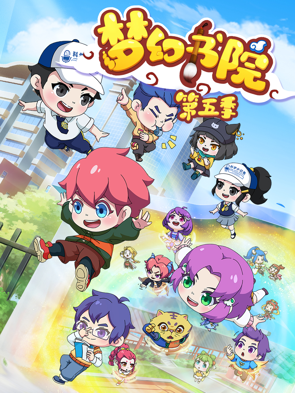 梦幻书院之科学小记者}