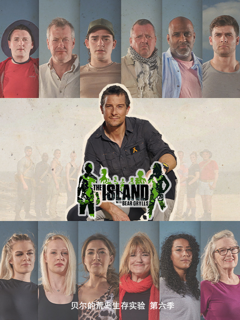 贝尔的荒岛生存实验第六季}