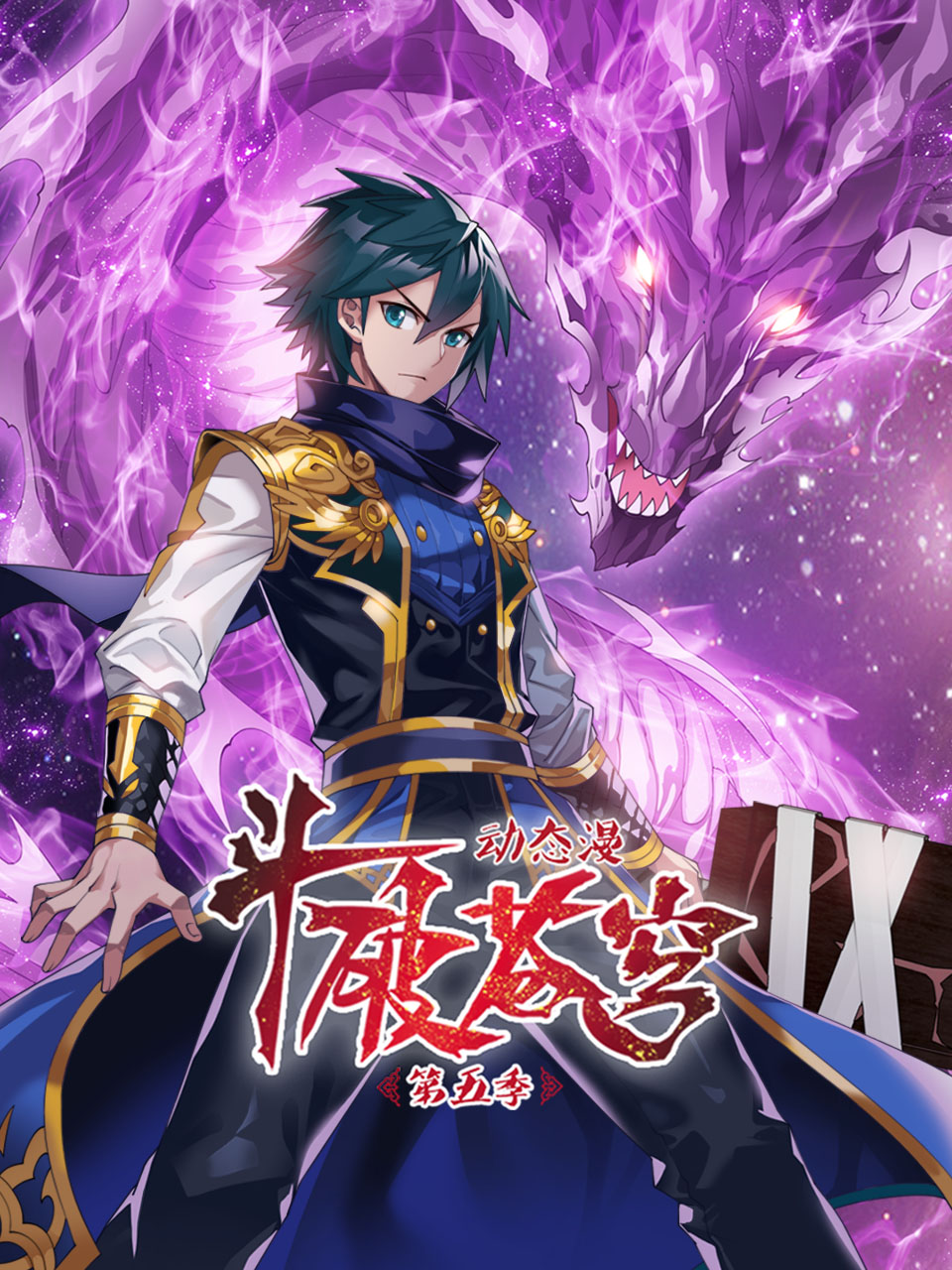 斗破苍穹动态漫画第五季}