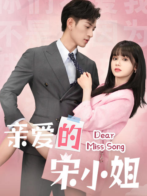 亲爱的宋小姐}