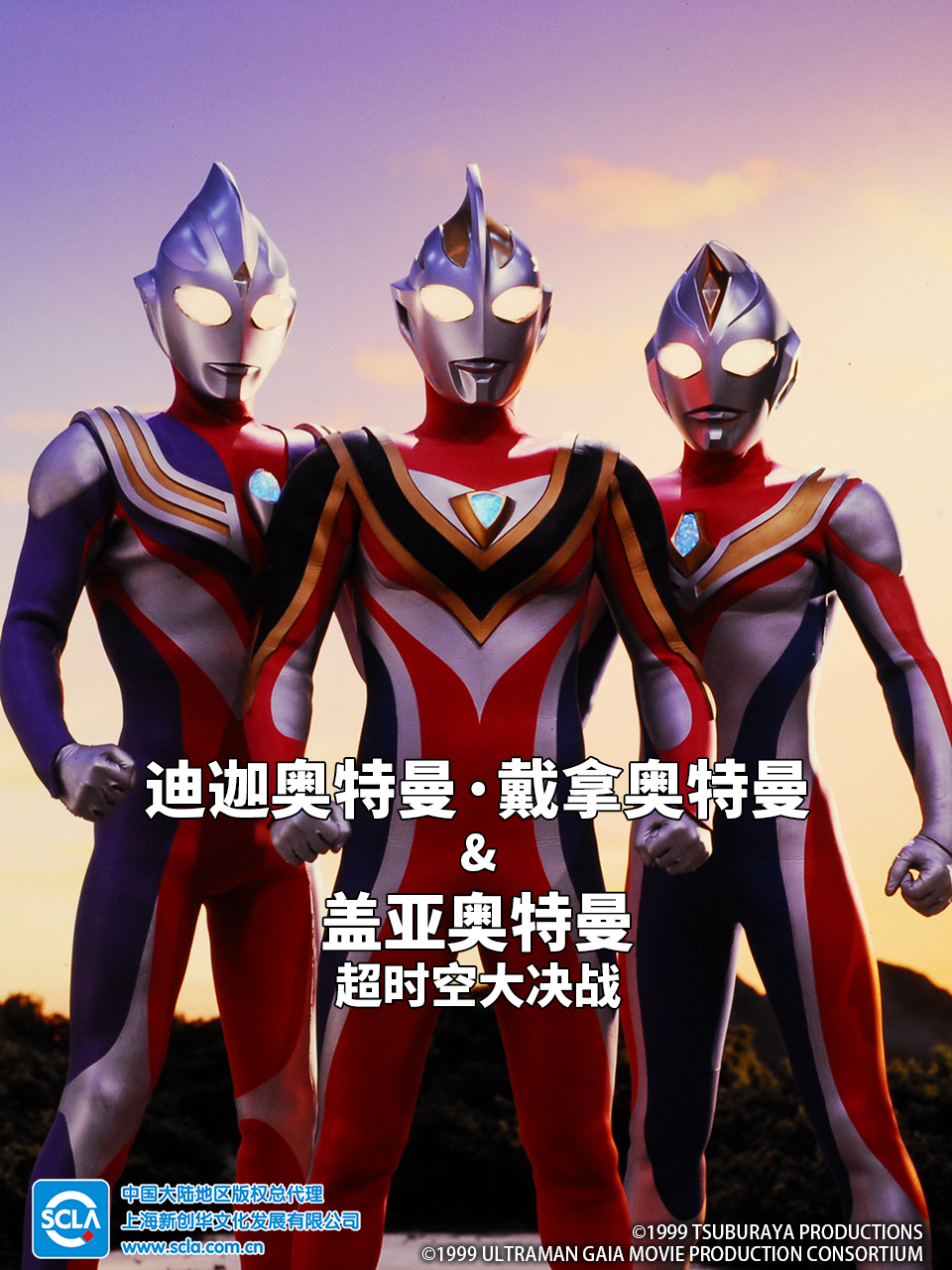 迪迦奥特曼・戴拿奥特曼&amp;amp;amp;amp;amp;盖亚奥特曼超时空大决战}