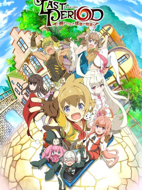 最终休止符无止境的螺旋物语}