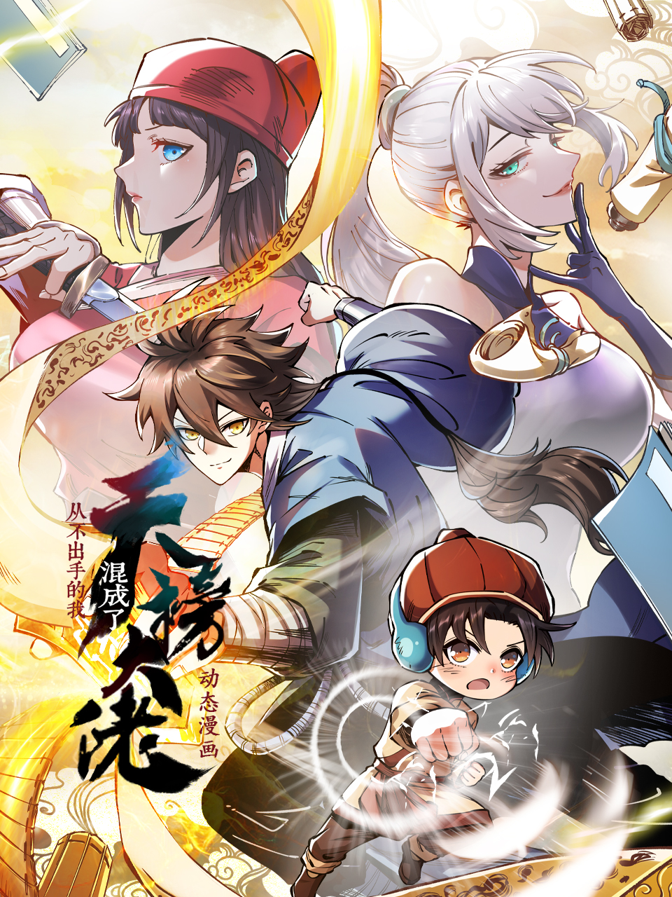 从不出手的我混成了天榜大佬·动态漫}