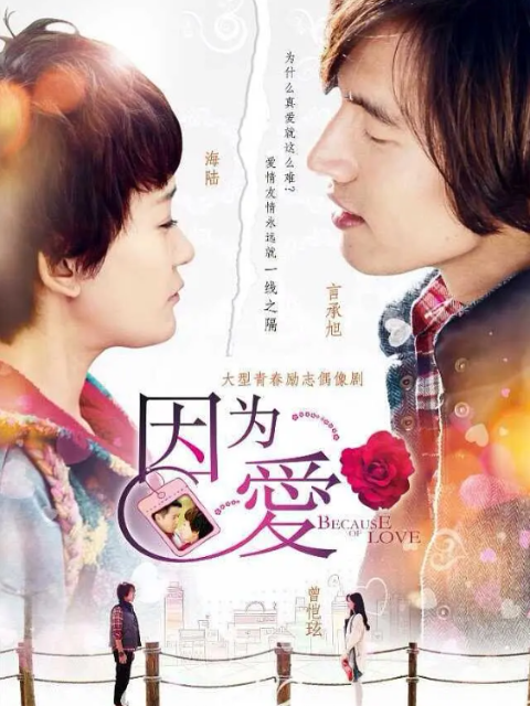 因为爱}