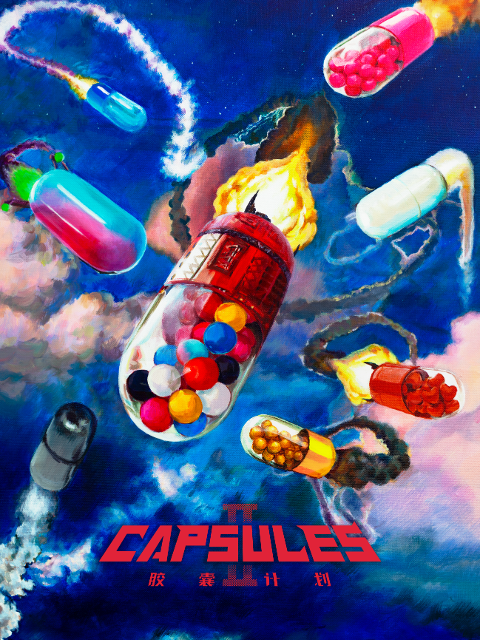 胶囊计划第二季}