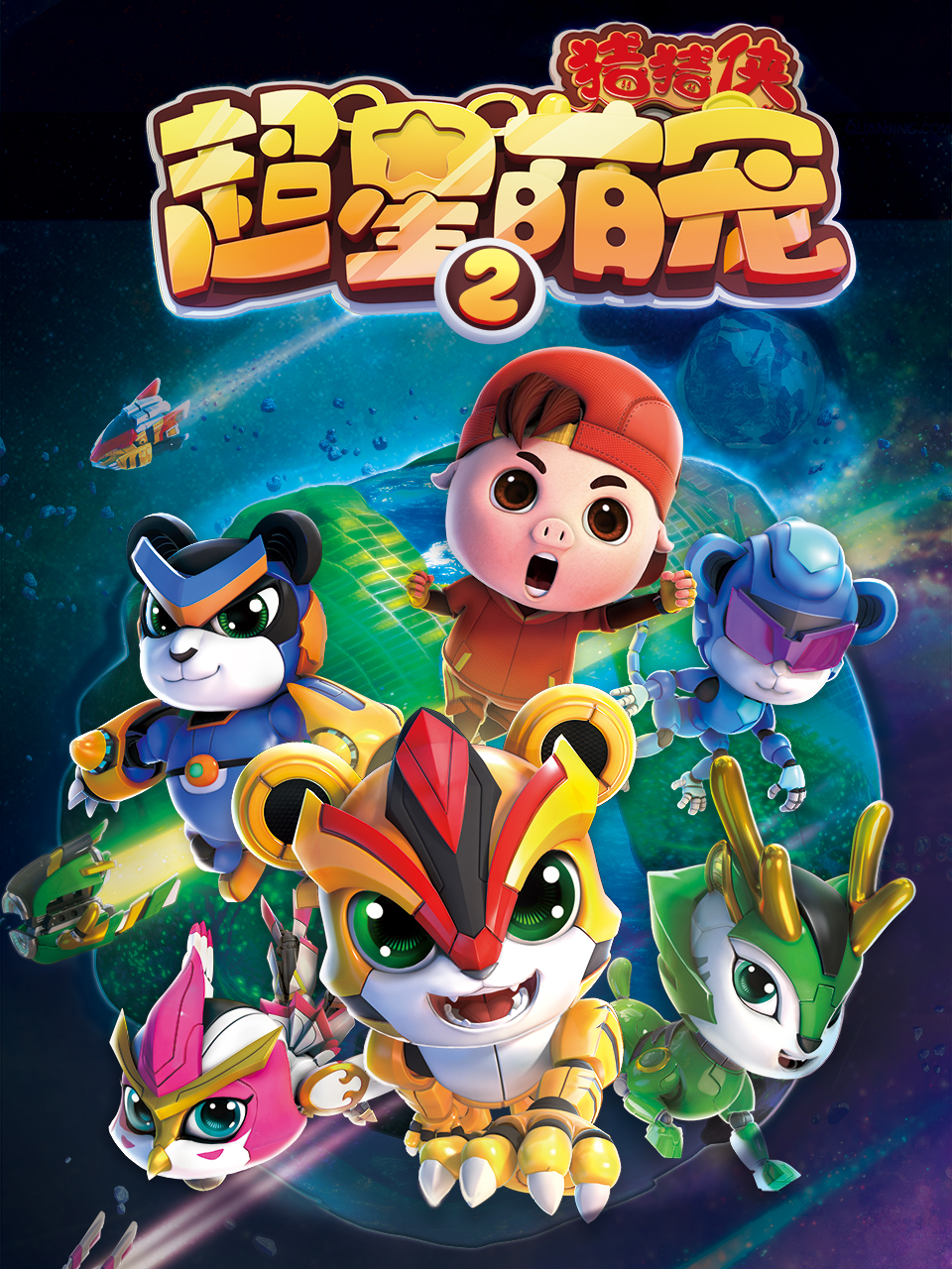 猪猪侠之超星萌宠2}