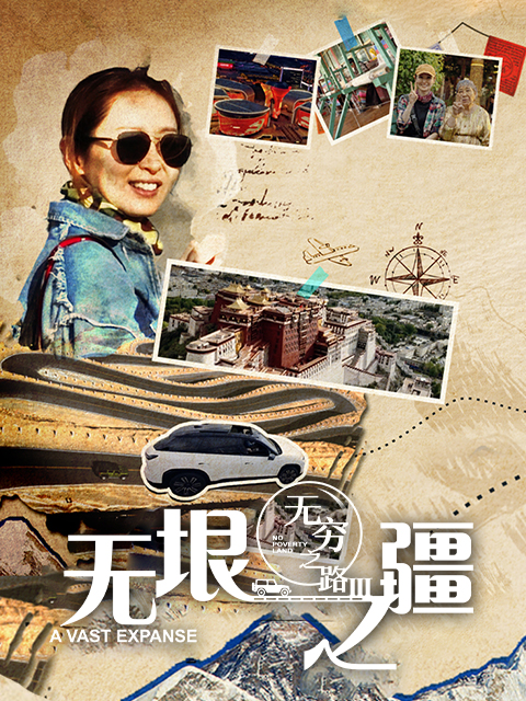 无穷之路3无垠之疆}