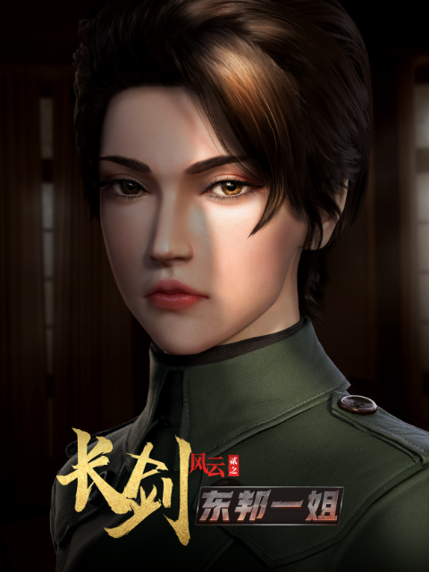 长剑风云第二季粤语}