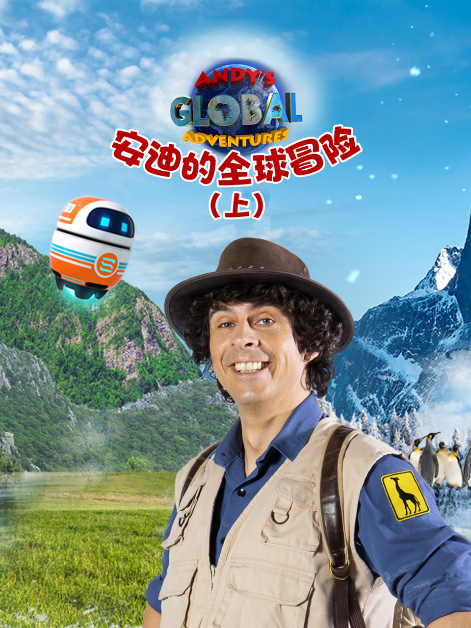 安迪的全球冒险上普通话版配音}