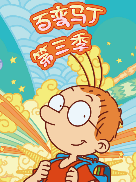 百变马丁第三季}