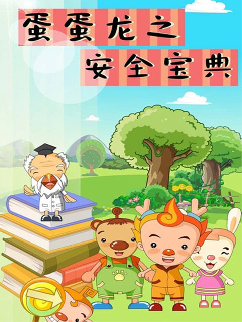 蛋蛋龙之安全宝典}
