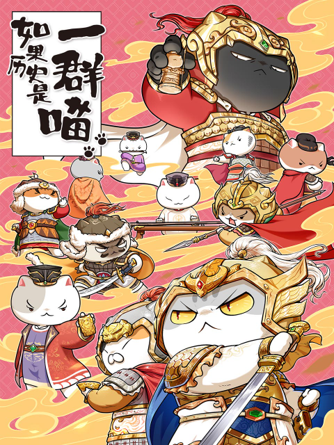 如果历史是一群喵}