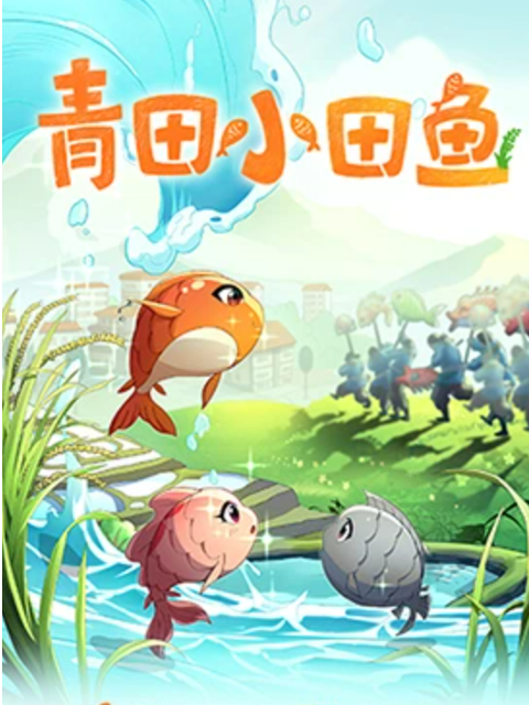 青田小田鱼}