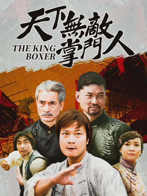 天下无敌掌门人}