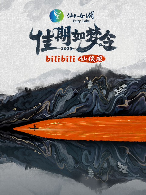 佳期如梦令·bilibili七夕仙侠夜}