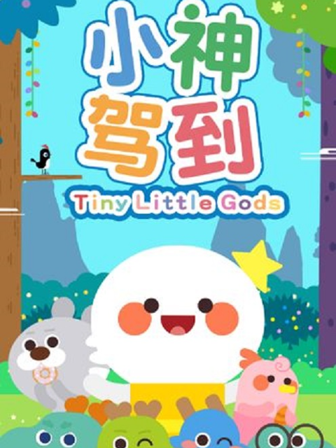 小神驾到第3部}