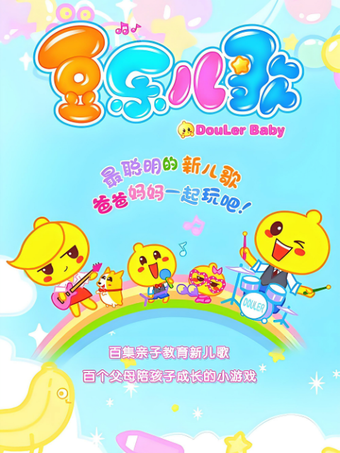 豆乐儿歌第一季}