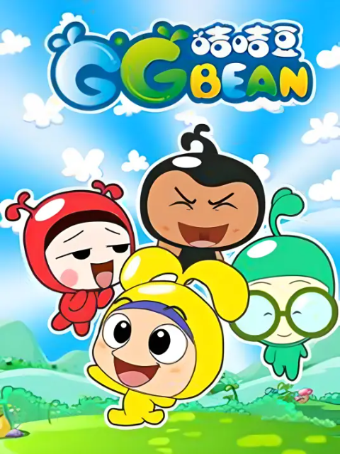 咭咭豆第一季}