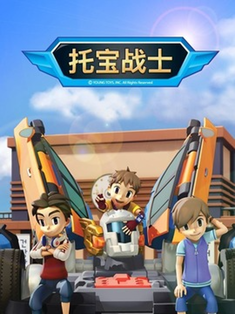 托宝战士之银河勇士战记}