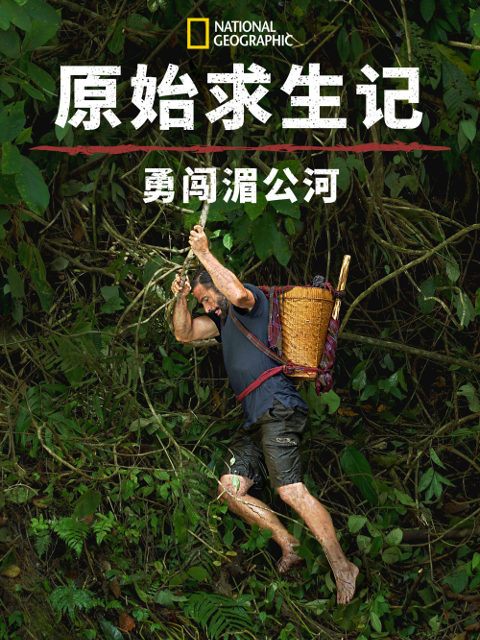 原始求生记:勇闯湄公河}
