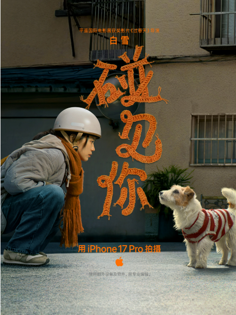 Apple新春大片碰见你}