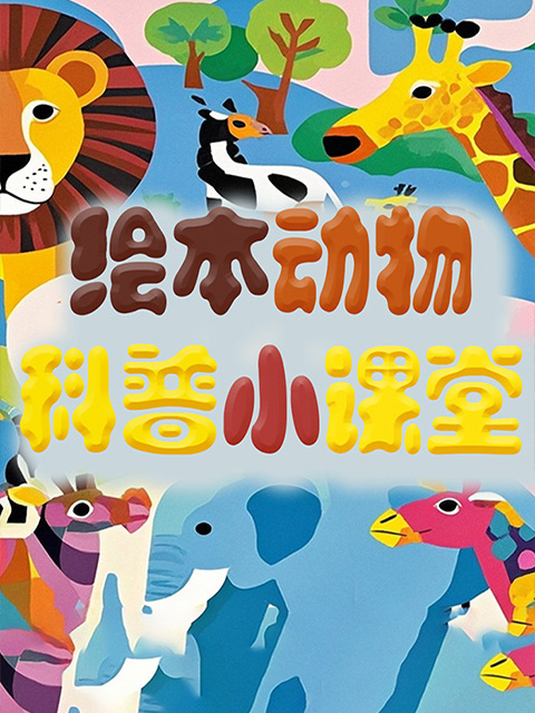 绘本动物科普小课堂}