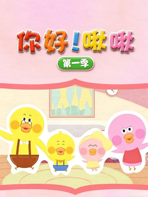 你好！啾啾第一季}