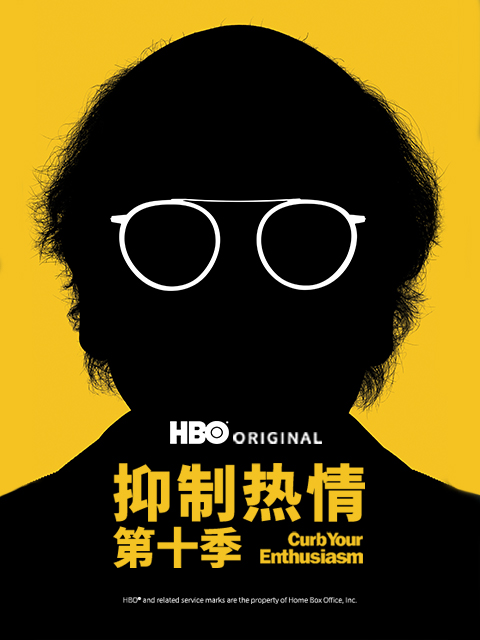 抑制热情第十季}