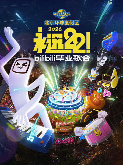 永远222026bilibili毕业歌会}