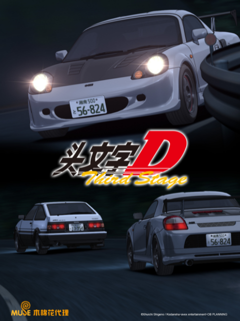 头文字DThirdStage}
