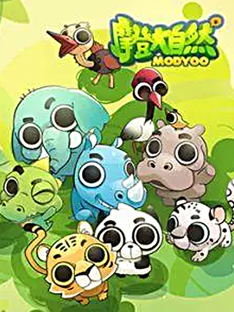 摩登大自然第一季}