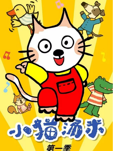 小猫汤米第一季}