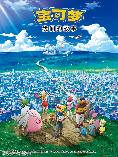 宝可梦我们的故事}