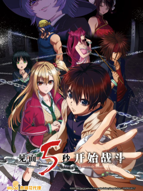 见面5秒开始战斗}