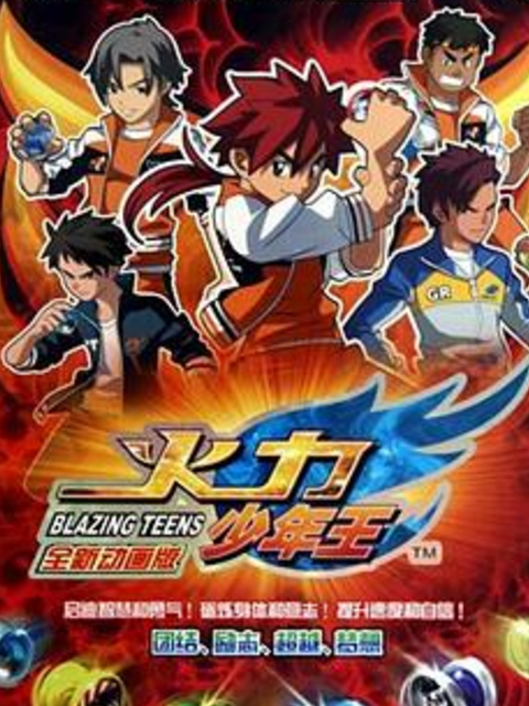 火力少年王动画版}