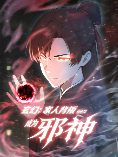 玄幻：家人背叛，我选择成为邪神动态漫}