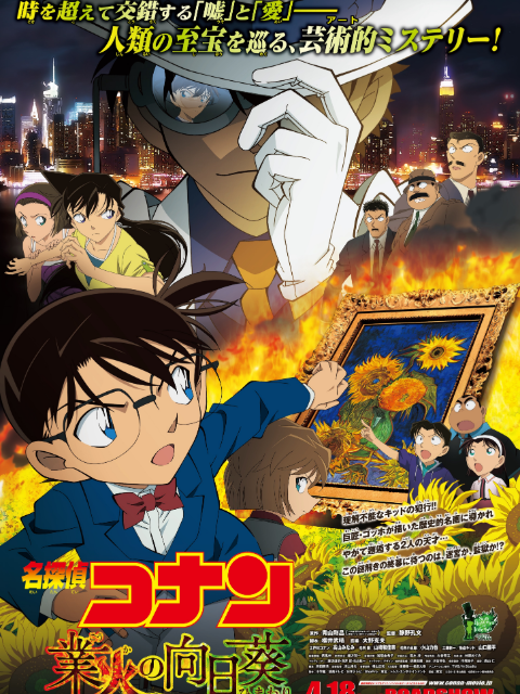 名侦探柯南业火的向日葵}
