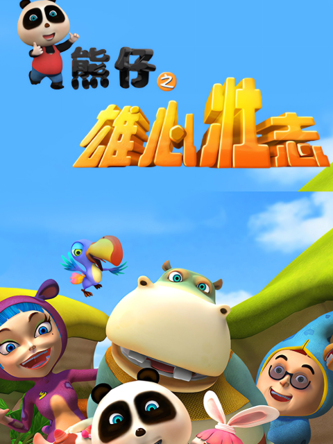 熊仔之雄心壮志}