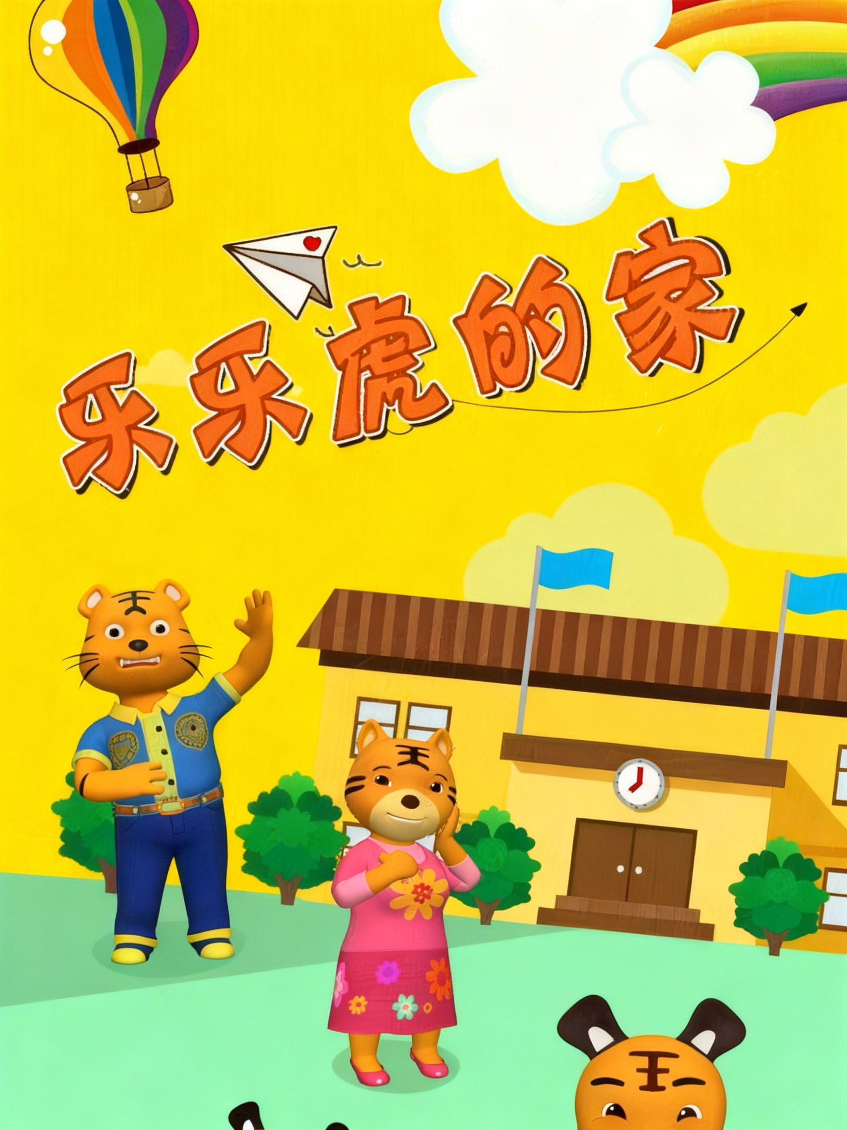 乐乐虎的家}