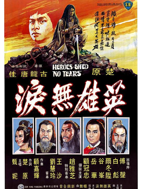 英雄无泪}