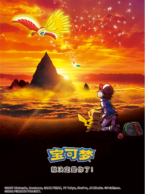 宝可梦就决定是你了}