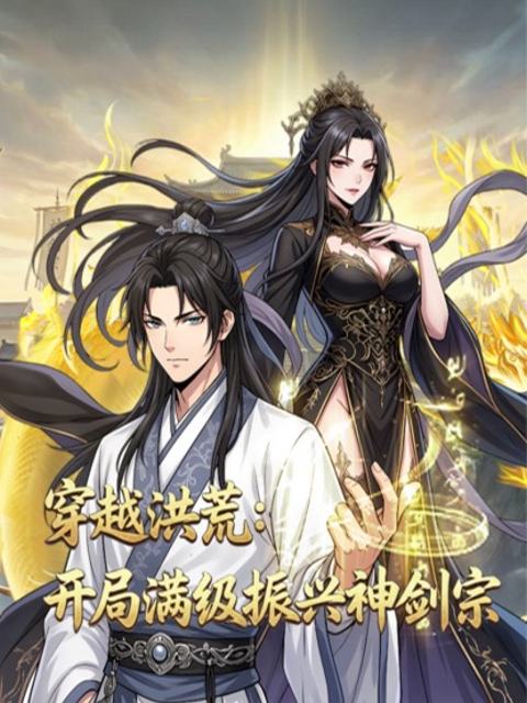 穿越洪荒：开局满级振兴神剑宗动态漫}