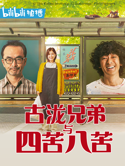 古泷兄弟与四苦八苦}