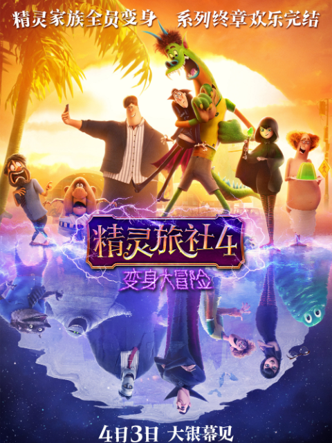 精灵旅社4变身大冒险}