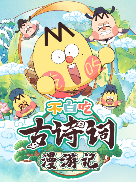 不白吃古诗词漫游记第一季}
